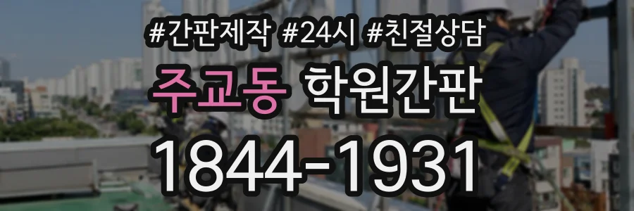 주교동 학원간판 상담 전화 1844-1931