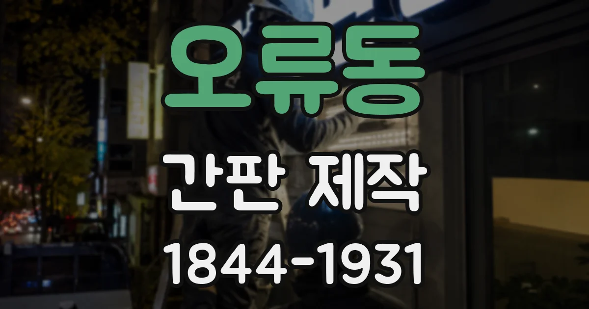 오류동 간판 제작