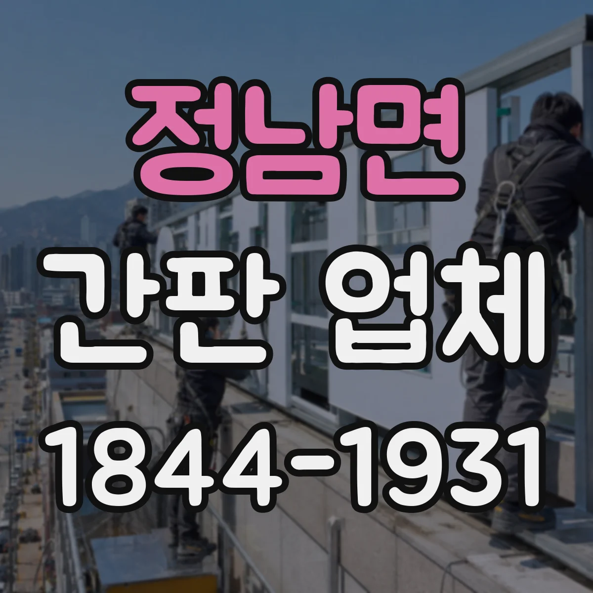 정남면 간판 업체