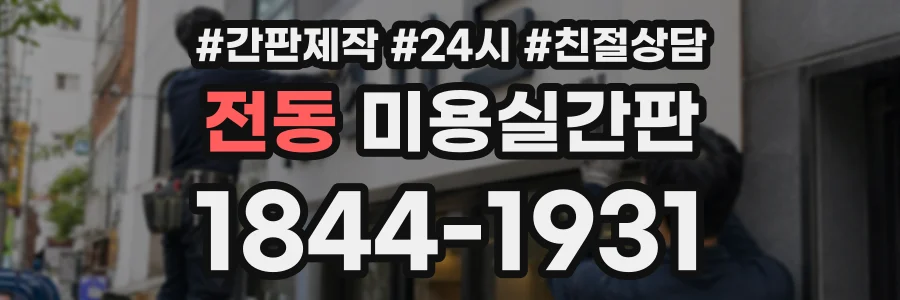 전동 미용실간판 상담 전화 1844-1931