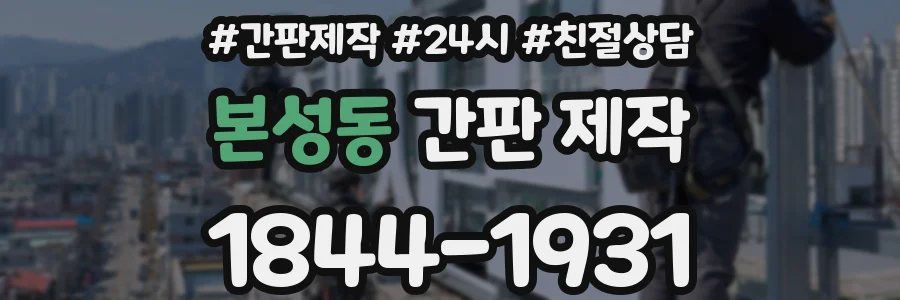 본성동 간판 제작