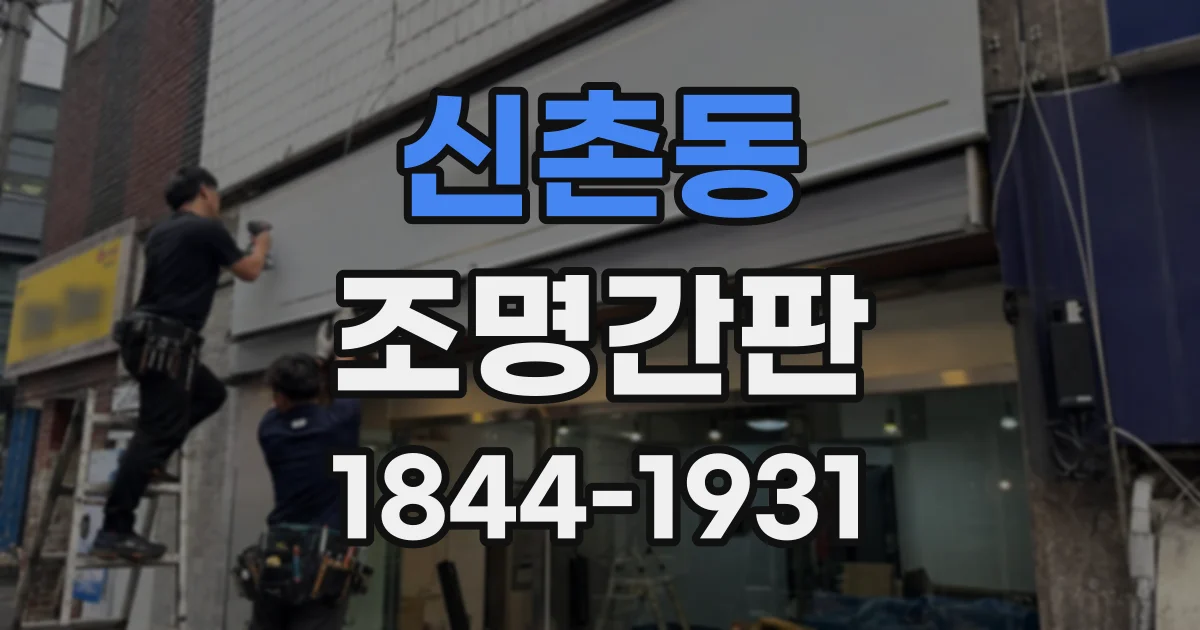 신촌동 조명간판