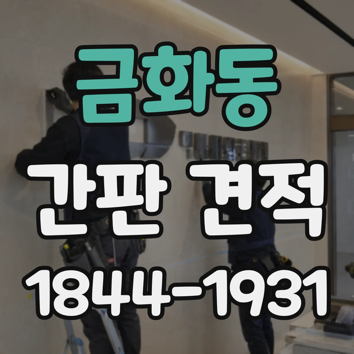 금화동 간판 견적