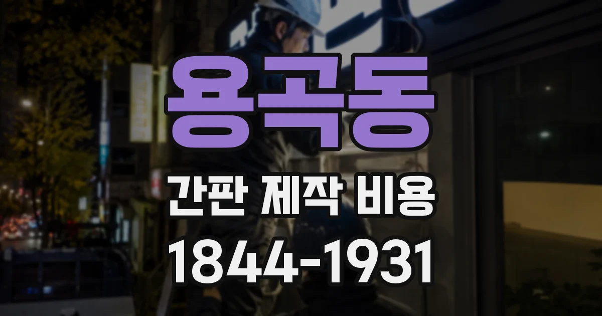 용곡동 간판 제작 비용