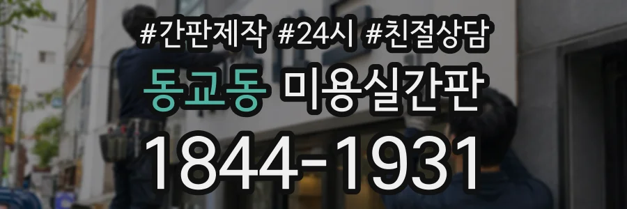동교동 미용실간판 상담 전화 1844-1931