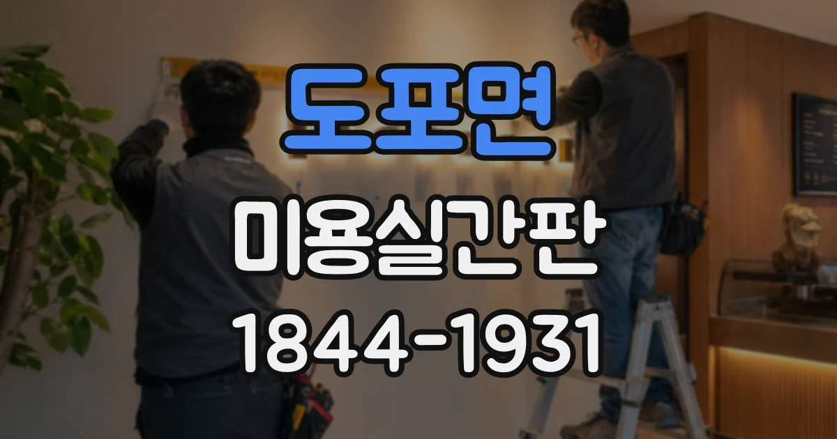 도포면 미용실간판