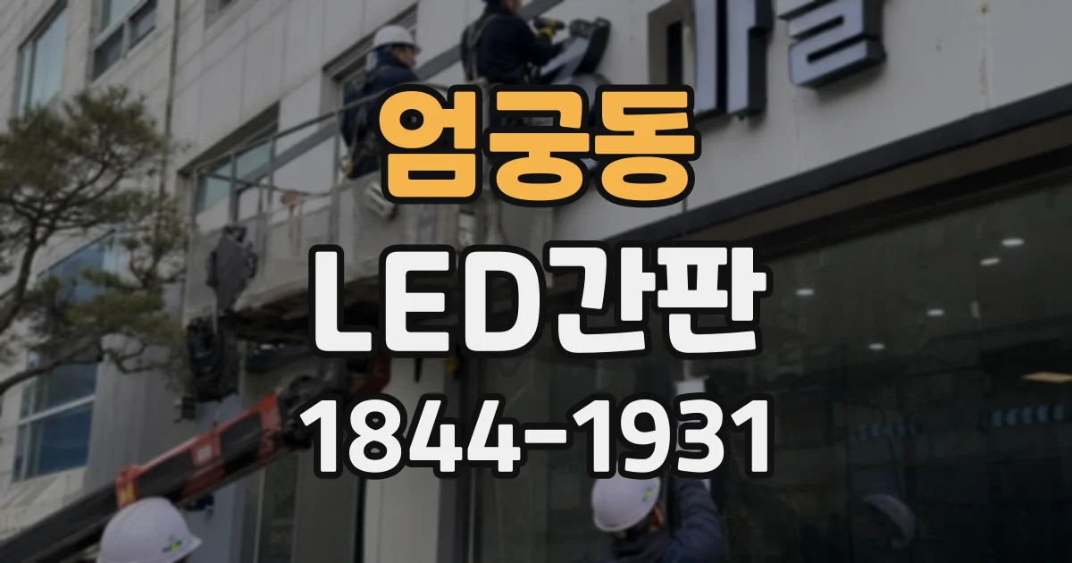 엄궁동 LED간판
