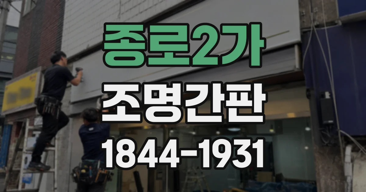 종로2가 조명간판