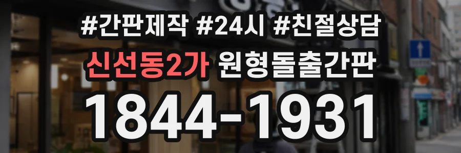 신선동2가 원형돌출간판 상담 전화 1844-1931