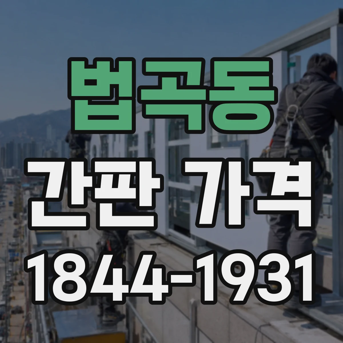 법곡동 간판 가격