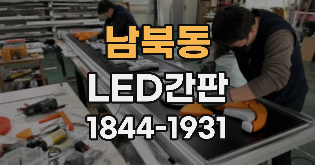 남북동 LED간판
