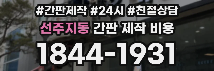 선주지동 간판 제작 비용