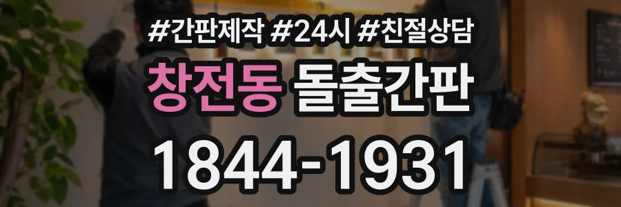 창전동 돌출간판 상담 전화 1844-1931