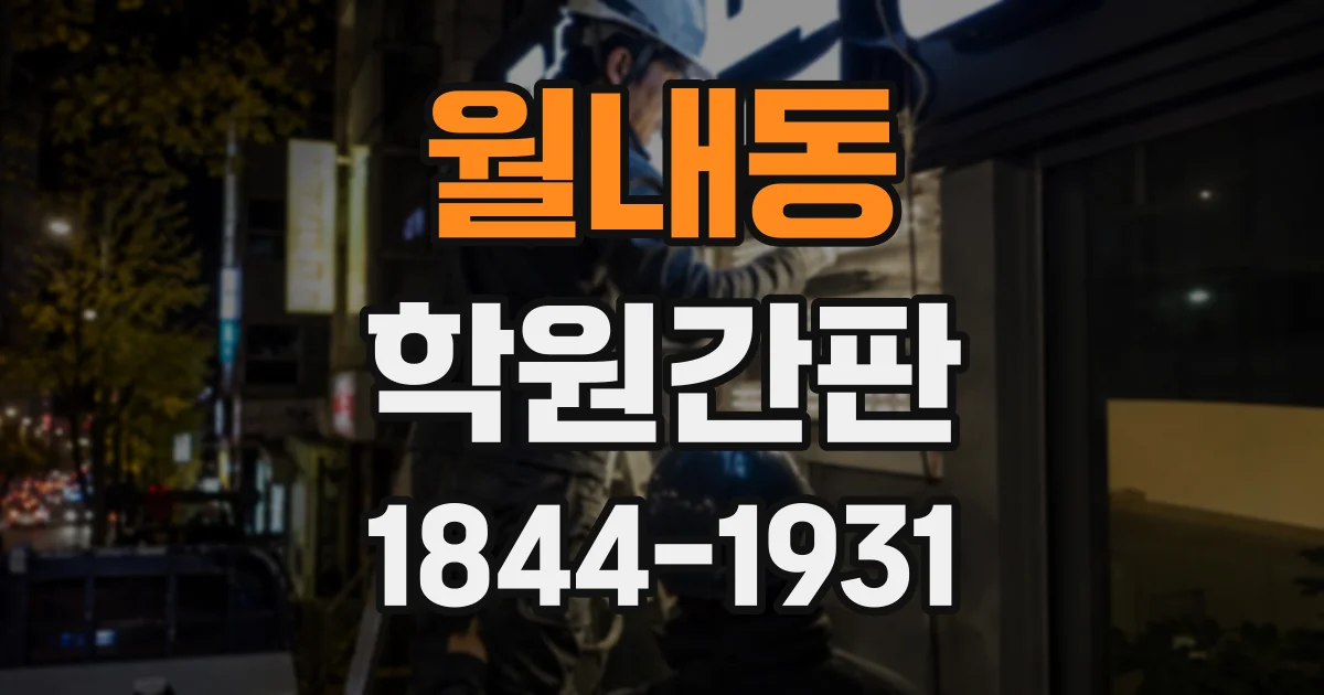 월내동 학원간판