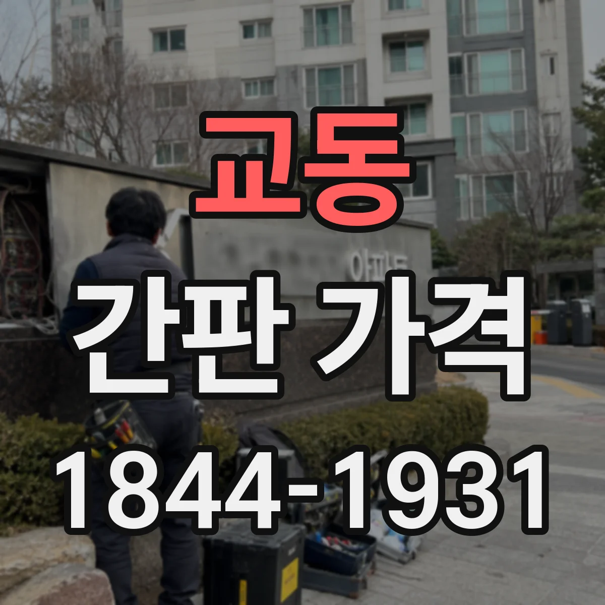 교동 간판 가격
