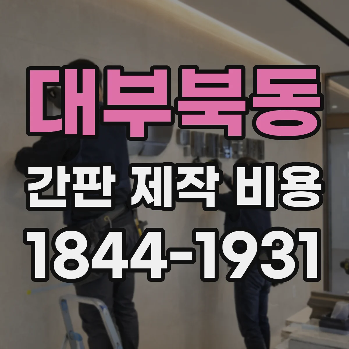 대부북동 간판 제작 비용