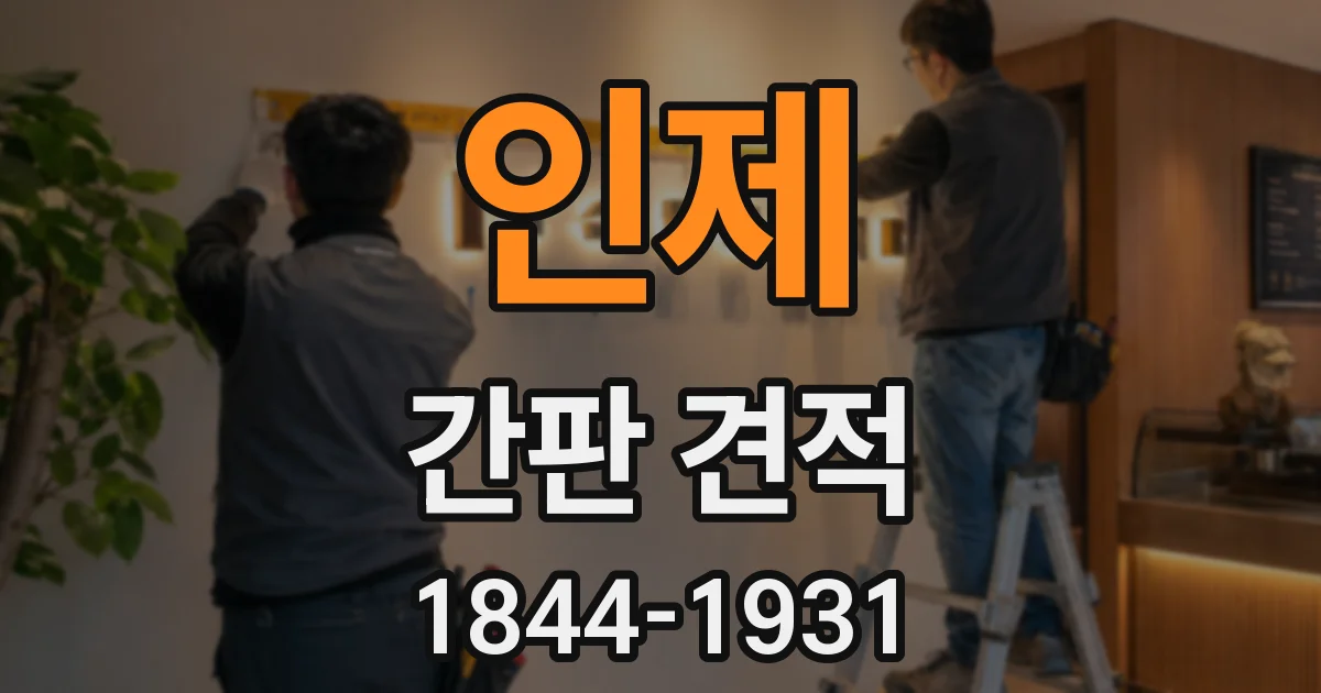 인제 간판 견적