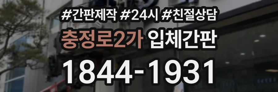 충정로2가 입체간판 상담 전화 1844-1931