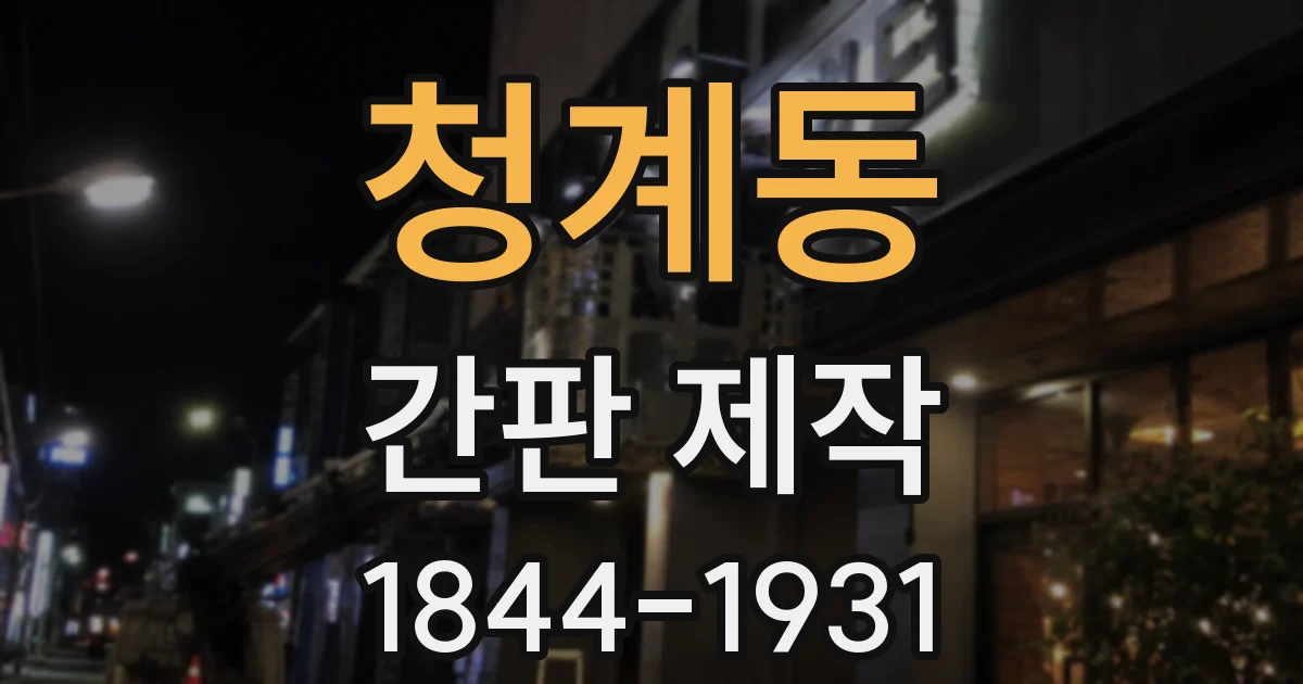 청계동 간판 제작
