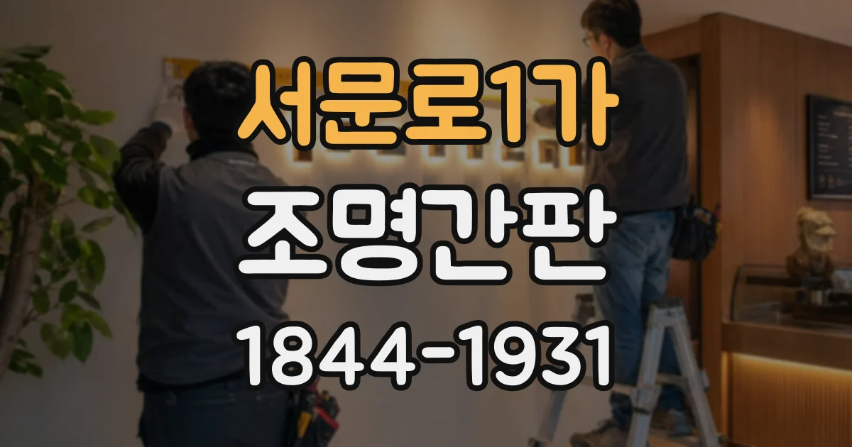 서문로1가 조명간판