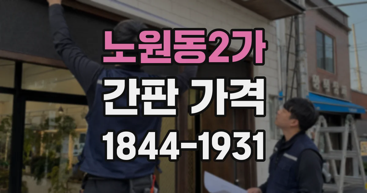 노원동2가 간판 가격
