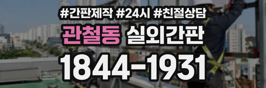 관철동 실외간판 상담 전화 1844-1931