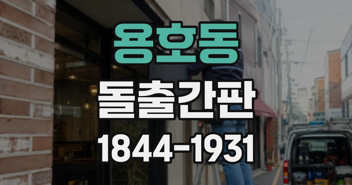 용호동 돌출간판