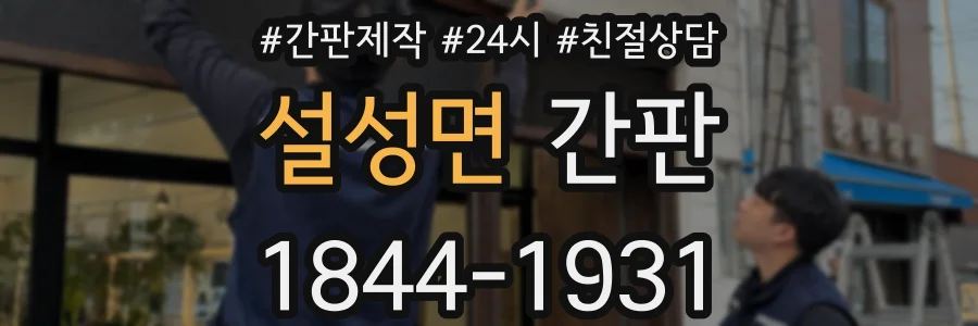 설성면 간판