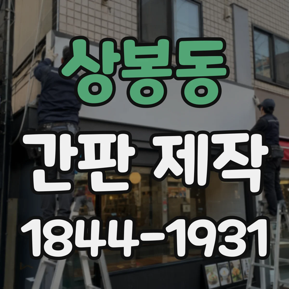 상봉동 간판 제작
