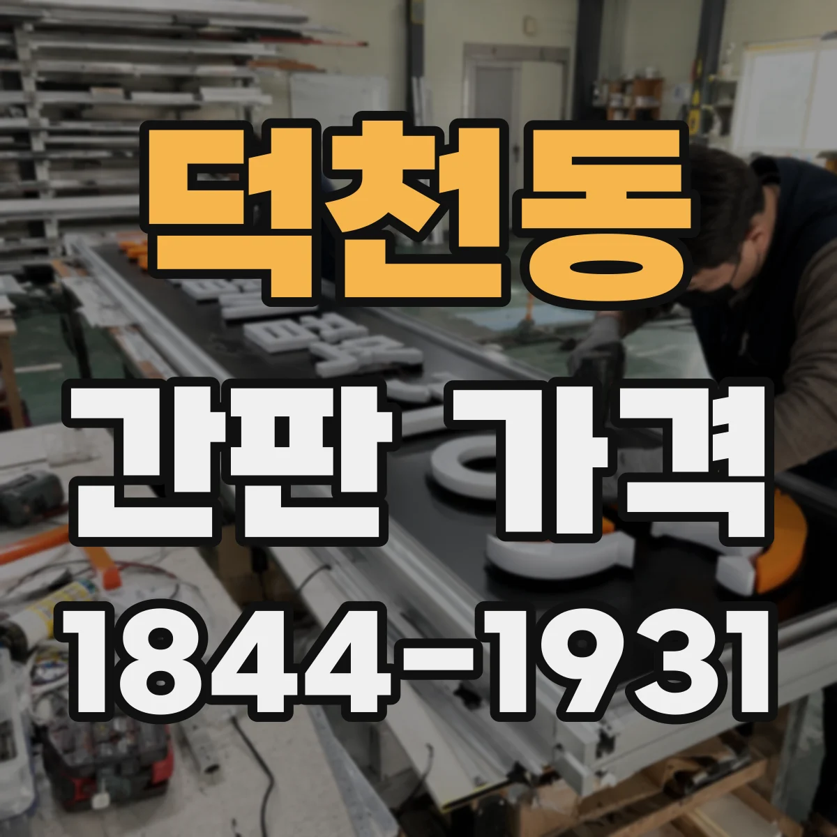 덕천동 간판 가격