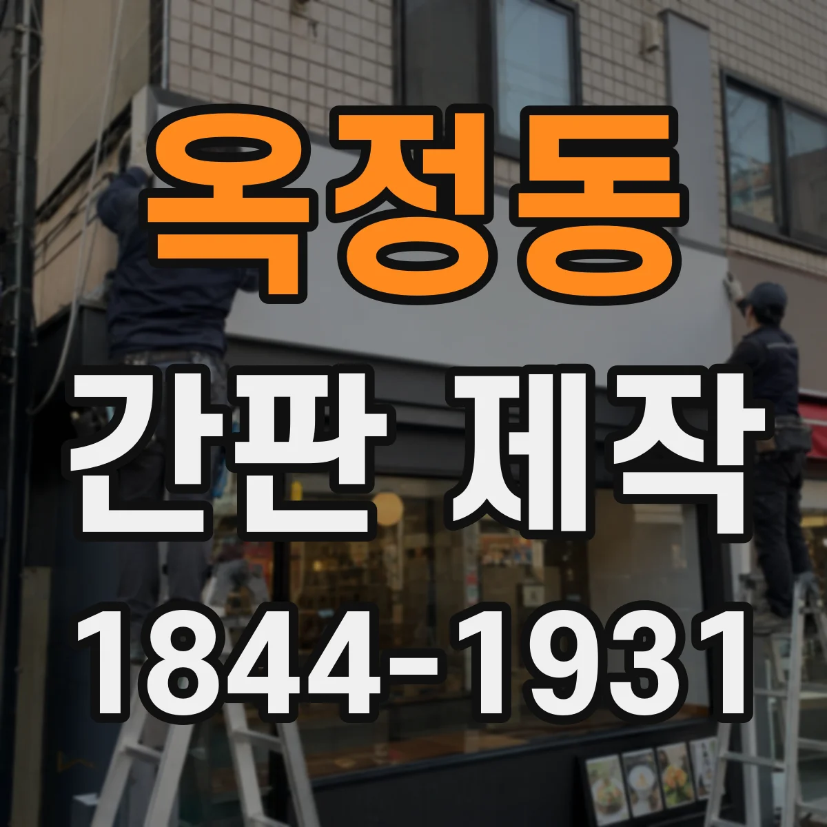옥정동 간판 제작