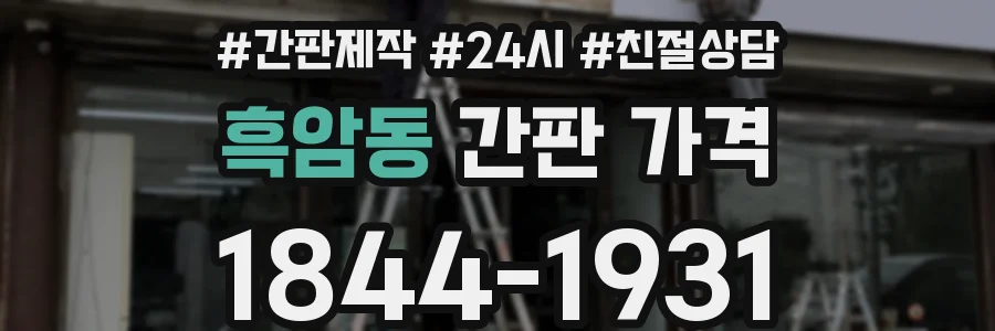 흑암동 간판 가격