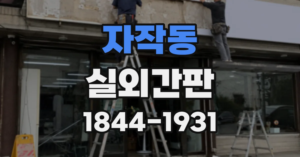 자작동 실외간판