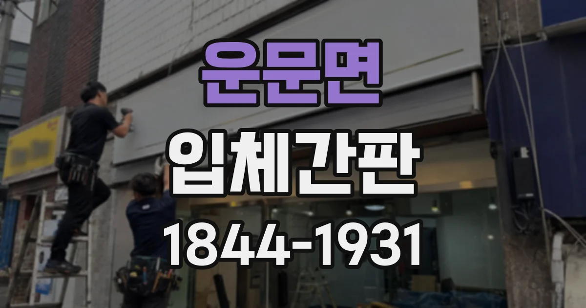 운문면 입체간판