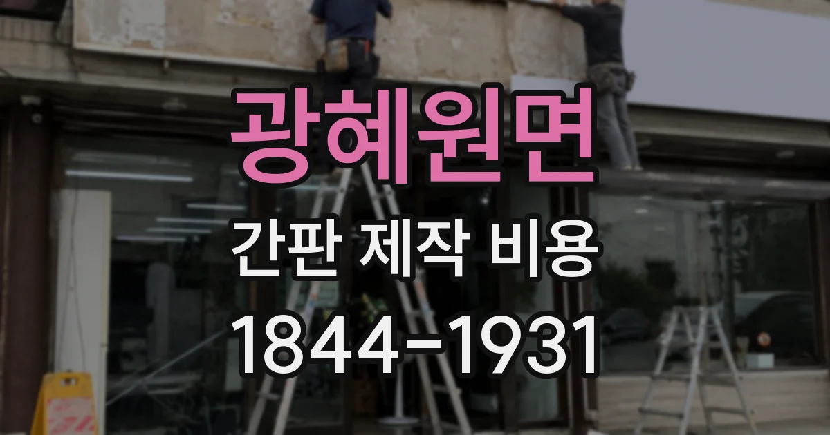 광혜원면 간판 제작 비용