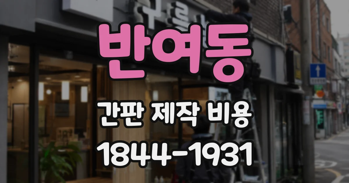 반여동 간판 제작 비용