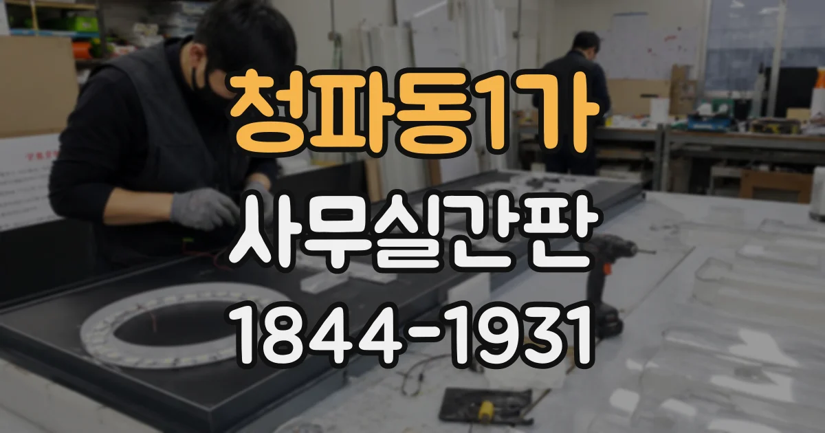 청파동1가 사무실간판