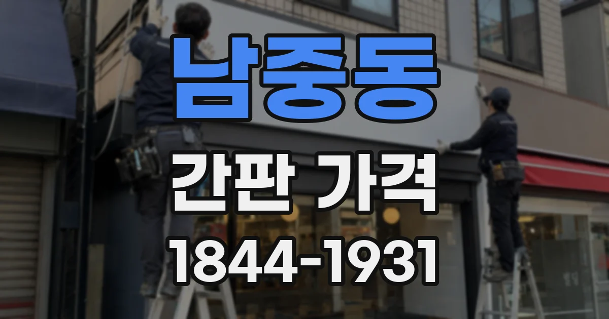 남중동 간판 가격