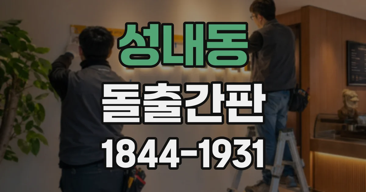 성내동 돌출간판