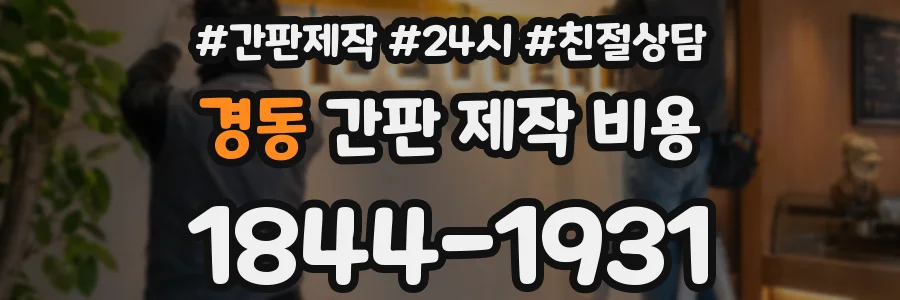 경동 간판 제작 비용