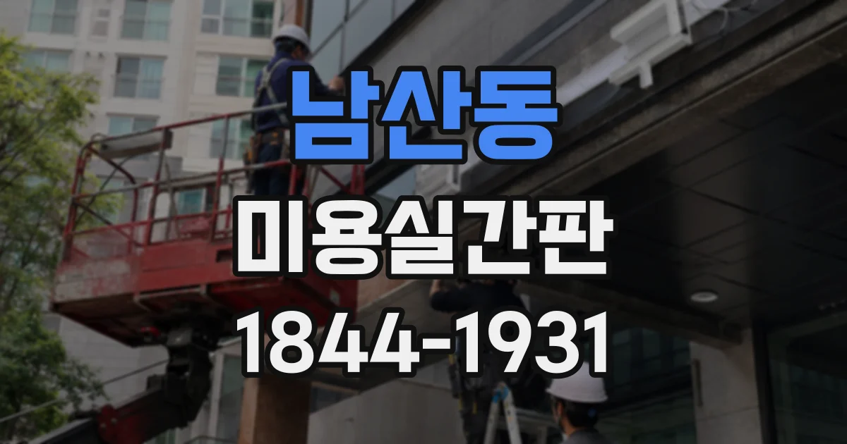 남산동 미용실간판
