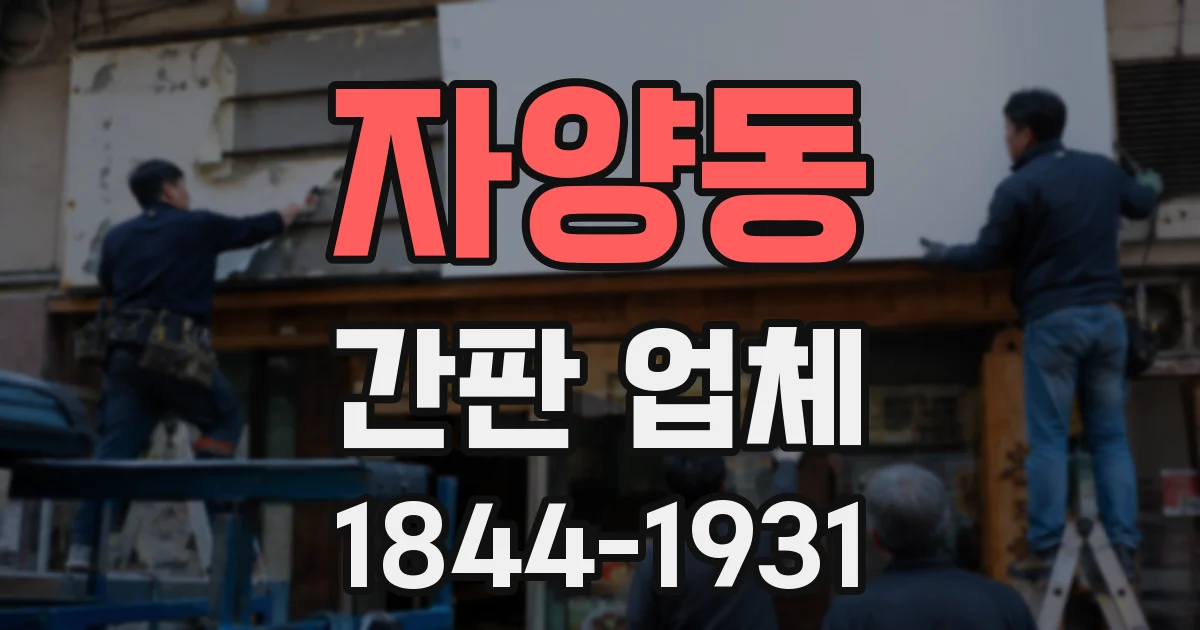 자양동 간판 업체