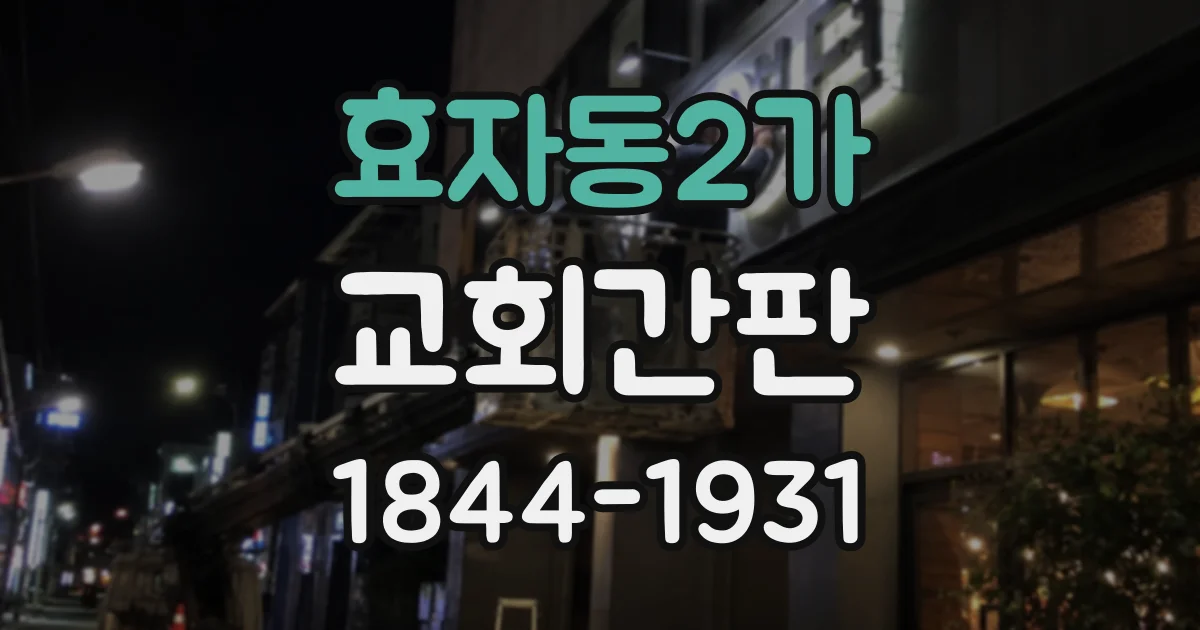효자동2가 교회간판