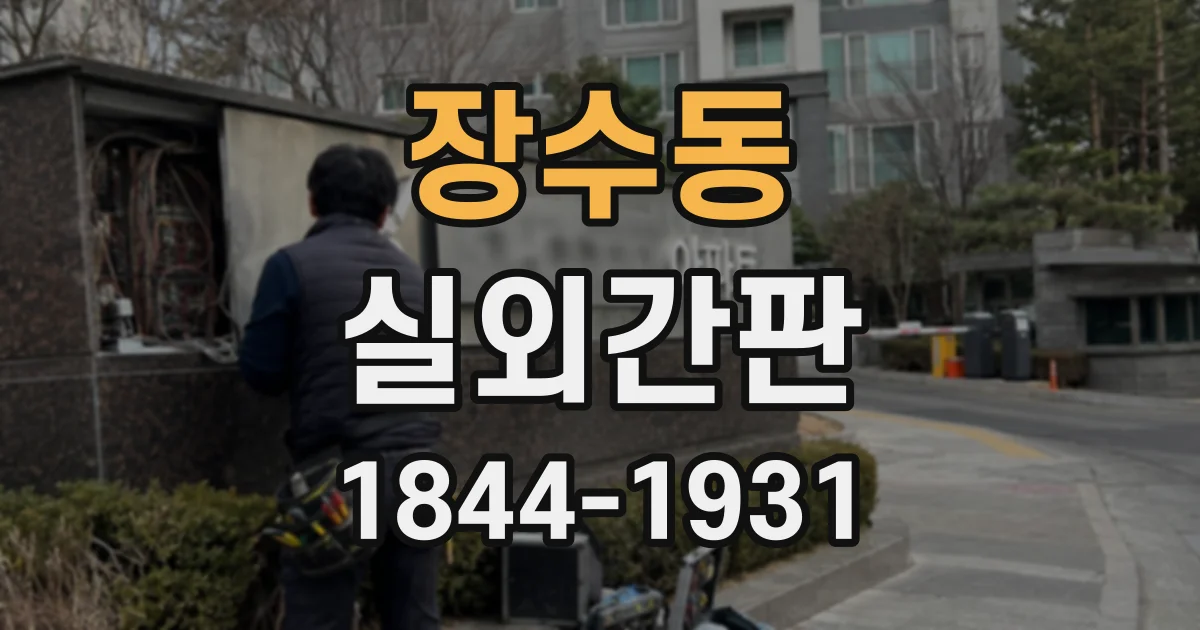 장수동 실외간판
