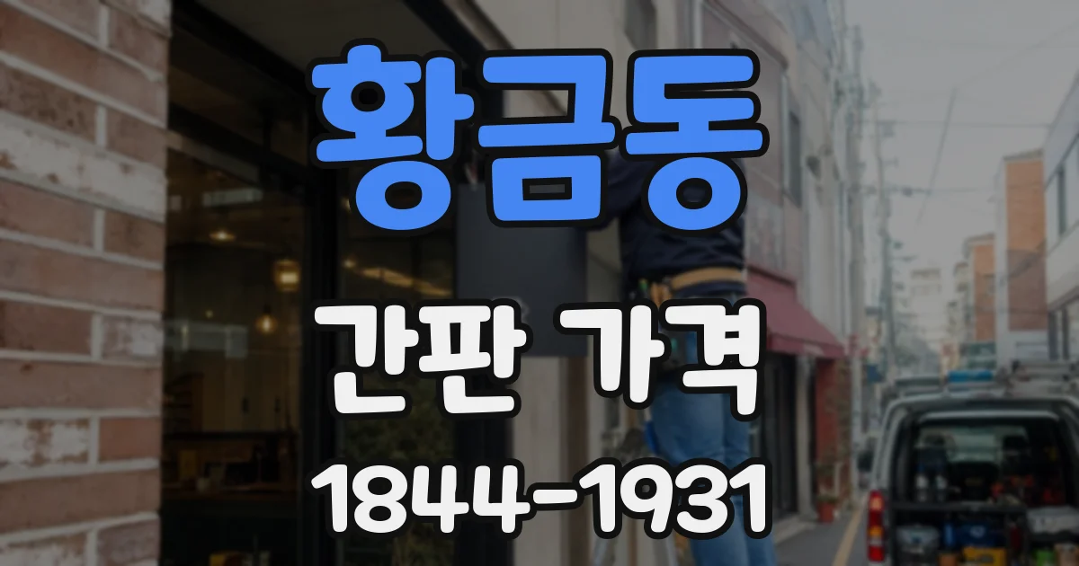 황금동 간판 가격