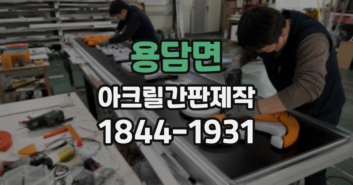 용담면 아크릴간판제작