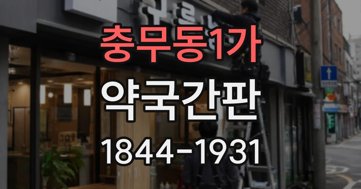 충무동1가 약국간판