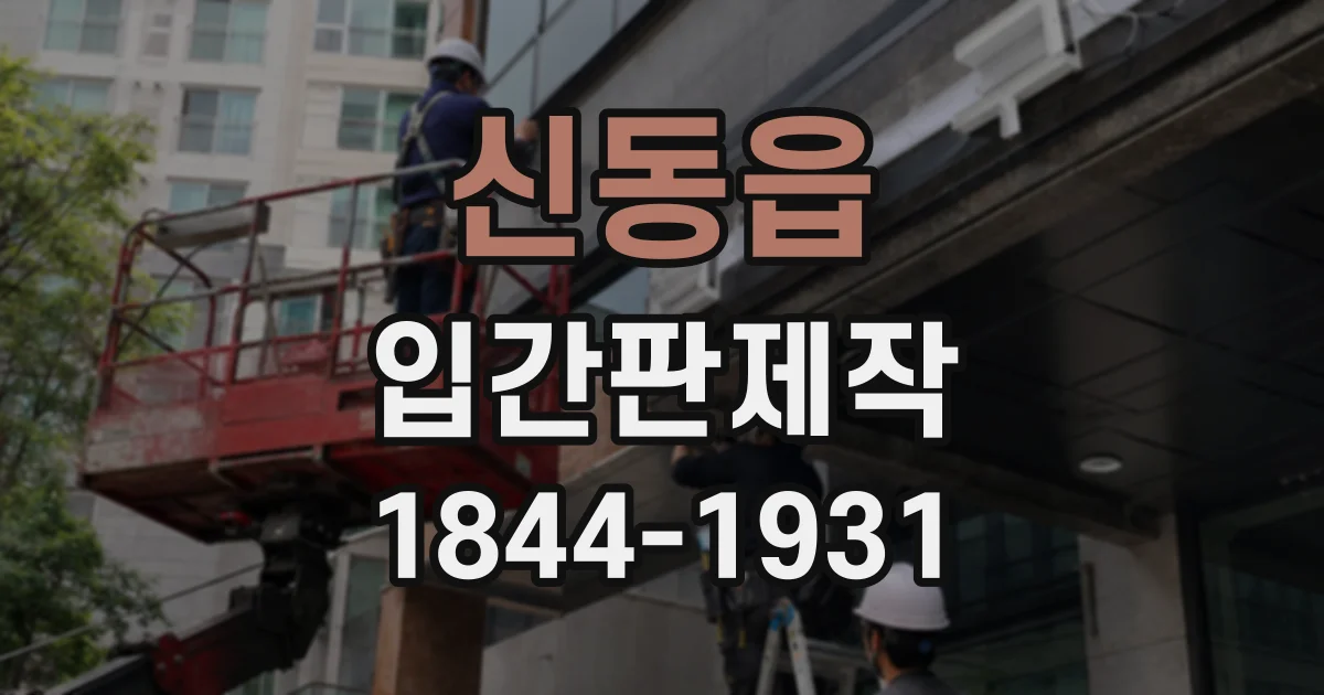 신동읍 입간판제작