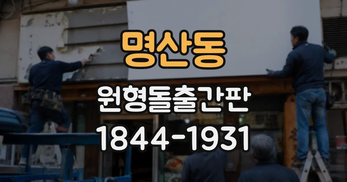 명산동 원형돌출간판