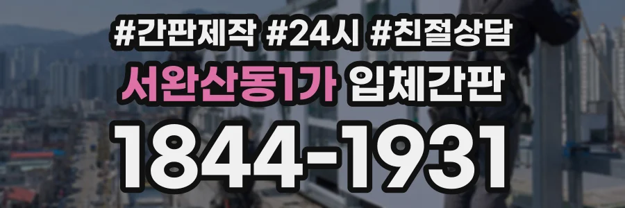 서완산동1가 입체간판 상담 전화 1844-1931